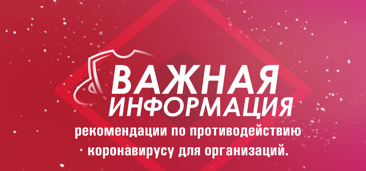 Рекомендации по противодействию распространению коронавирусной инфекции для организаций Рекомендации по противодействию распространению коронавирусной инфекции для организаций