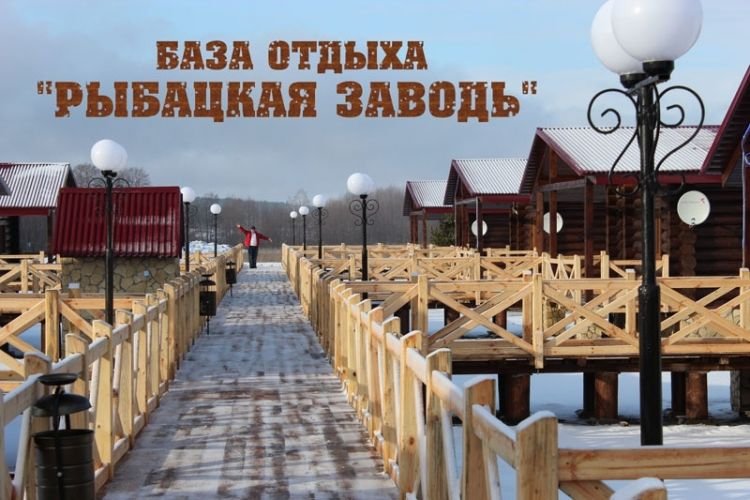 База отдыха "Рыбацкая заводь"