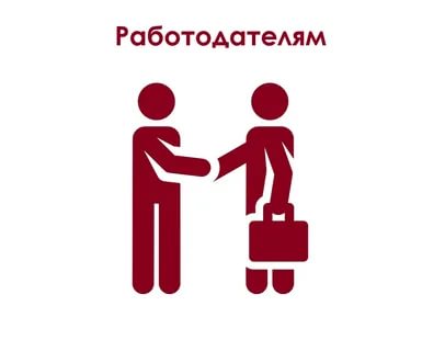 Для работодателей