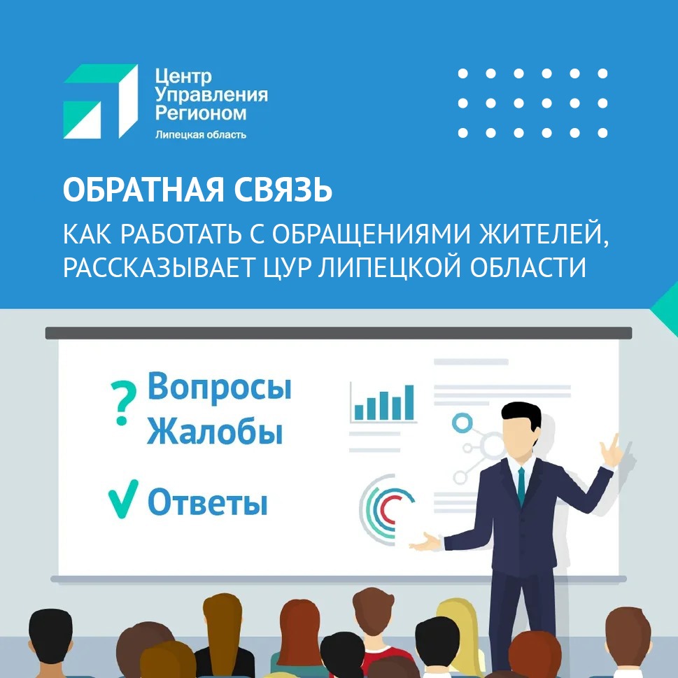 В Липецкой области стартовали семинары по обратной связи с жителями