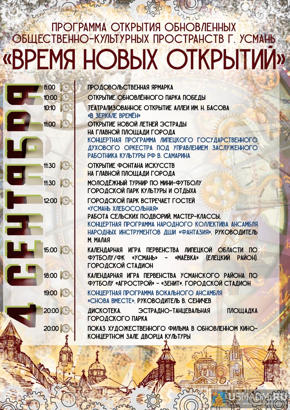 ПРОГРАММА ОТКРЫТИЯ ОБНОВЛЕННЫХ ОБЩЕСТВЕННО-КУЛЬТУРНЫХ ПРОСТРАНСТВ г. УСМАНЬ «ВРЕМЯ НОВЫХ ОТКРЫТИЙ» ПРОГРАММА ОТКРЫТИЯ ОБНОВЛЕННЫХ ОБЩЕСТВЕННО-КУЛЬТУРНЫХ ПРОСТРАНСТВ г. УСМАНЬ «ВРЕМЯ НОВЫХ ОТКРЫТИЙ»