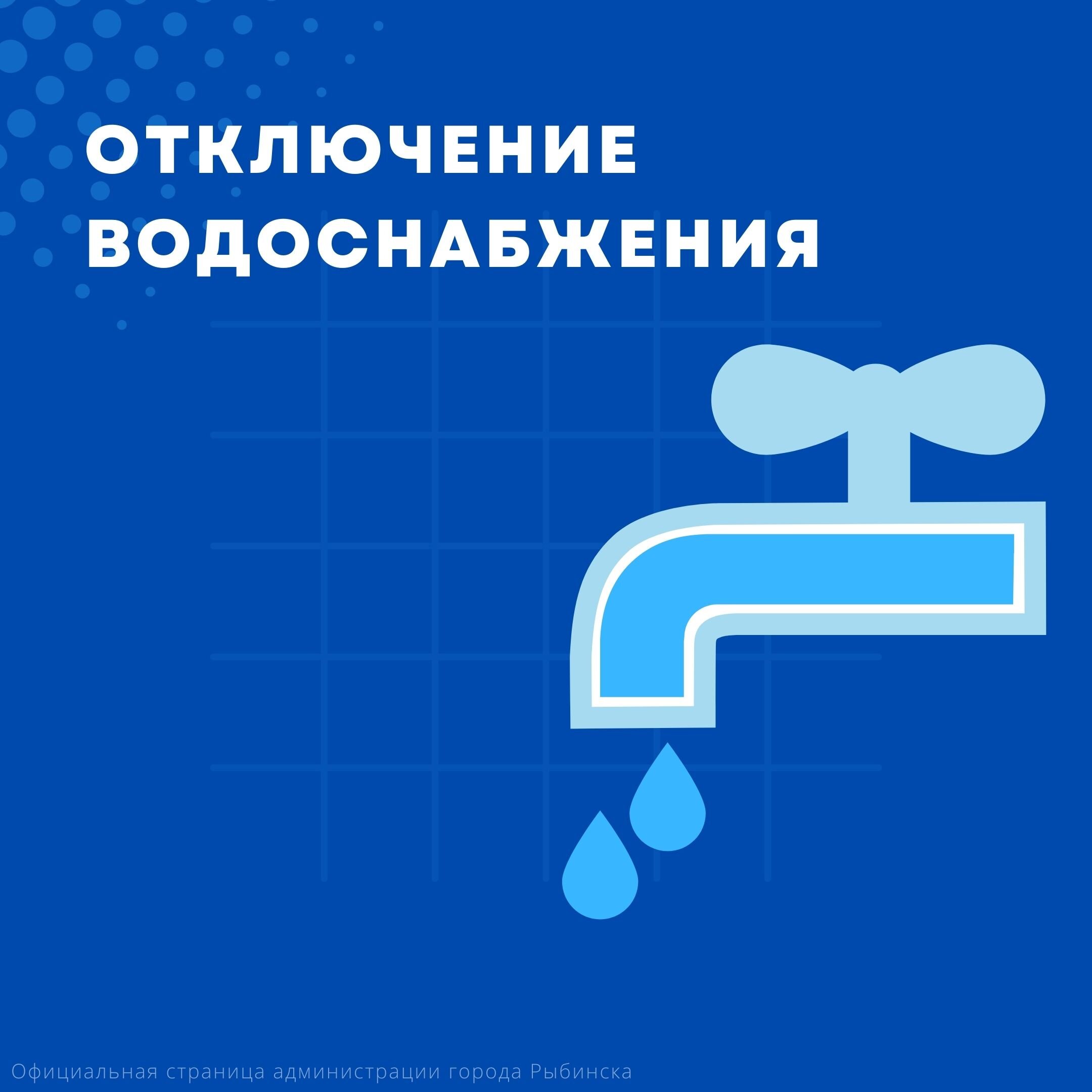 Отключение воды Отключение воды