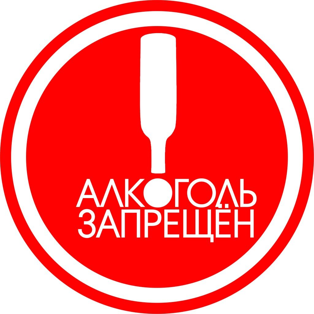 Запрет продажи алкоголя Запрет продажи алкоголя