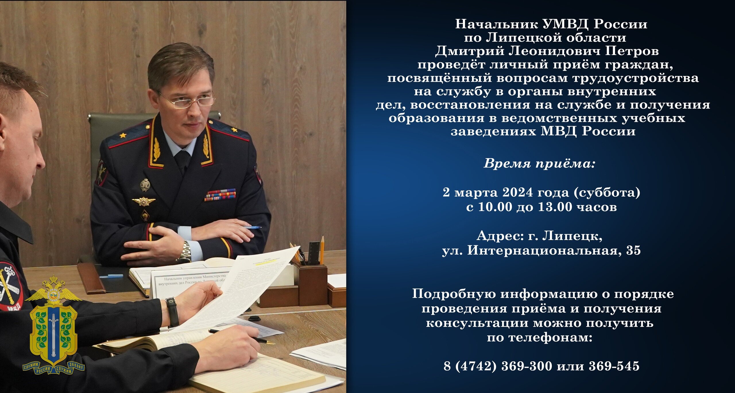 Начальник УМВД России по Липецкой области Д. Л. Петров проведёт личный приём граждан