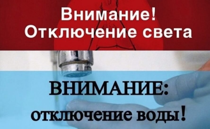 Отключение света и воды
