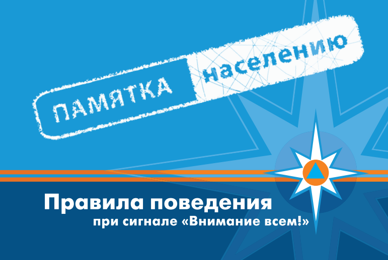 Правила поведения при сигнале "Внимание всем!" Правила поведения при сигнале "Внимание всем!"