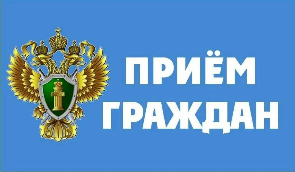 Прием прокурором Прием прокурором