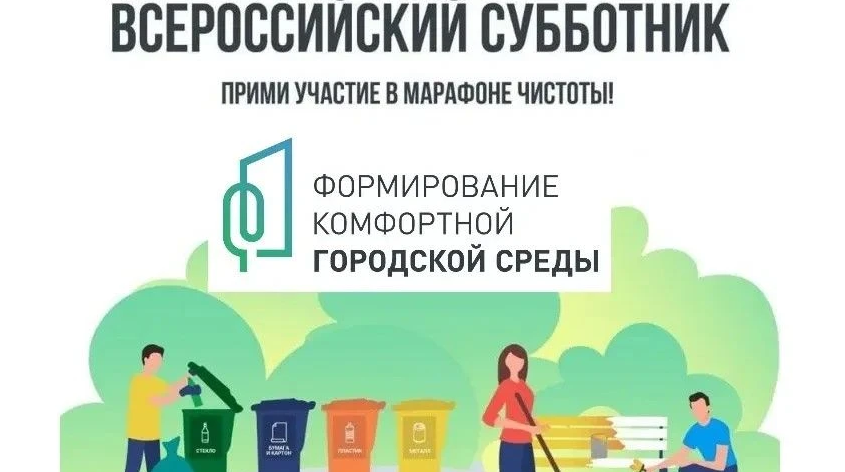 Всероссийский субботник Всероссийский субботник